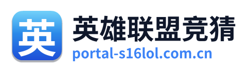 英雄联盟竞猜